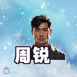 周锐